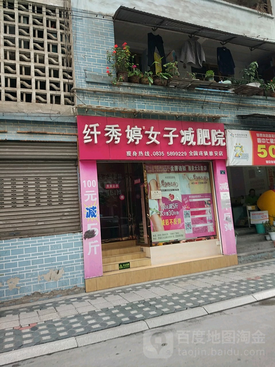 纤秀婷女子减肥院(大众路店)