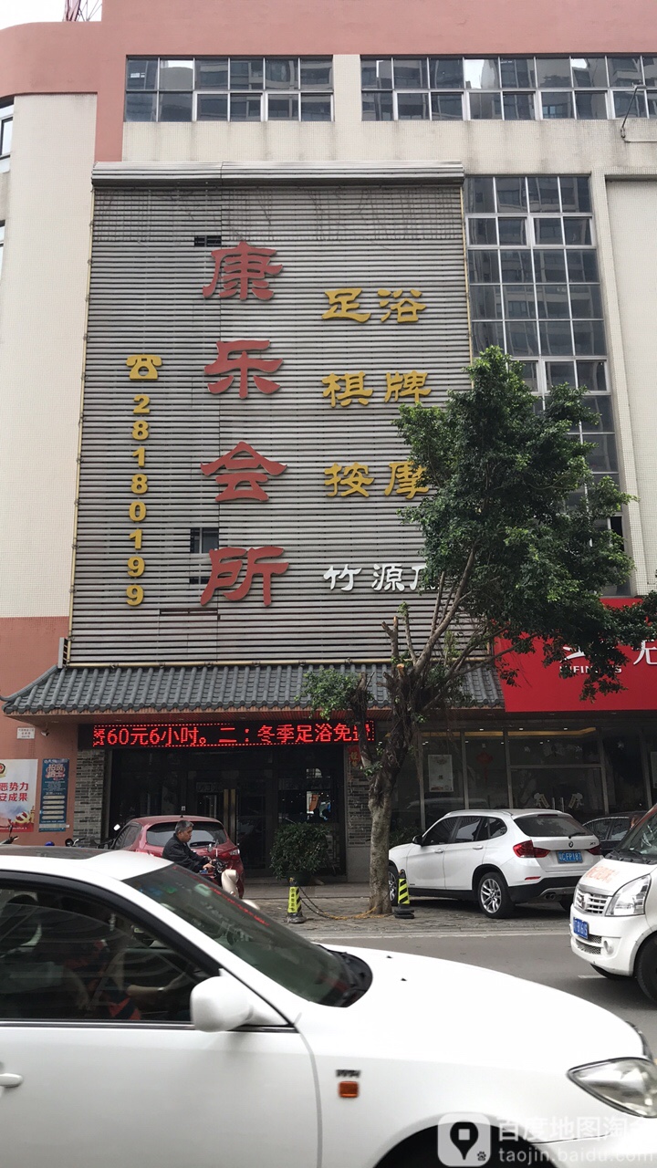 预定,价格,团购,优惠,康乐会所(竹源店)在哪,怎么走