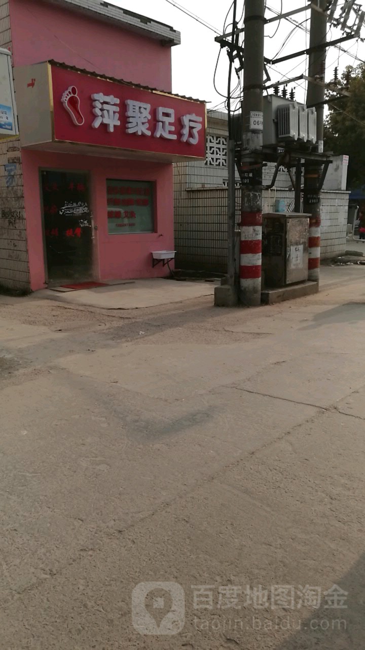 萍聚养生