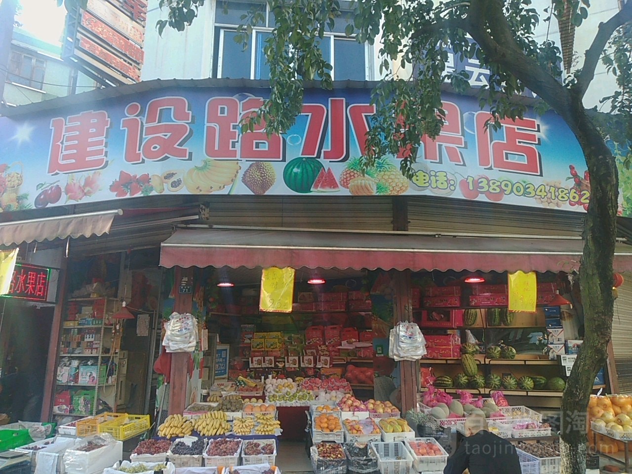 建设路水果店