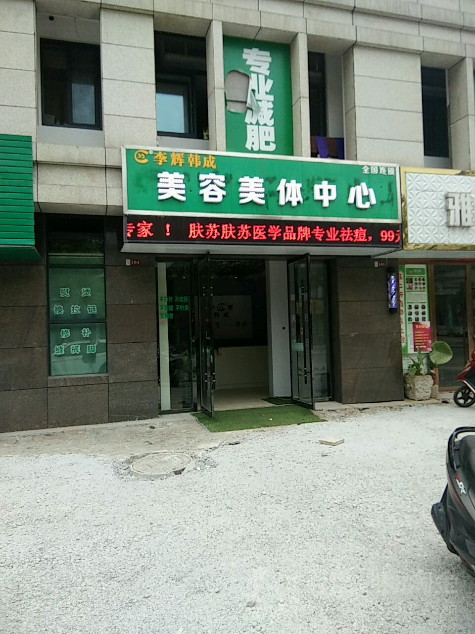 李辉韩成美容美体中新(青阳路店)