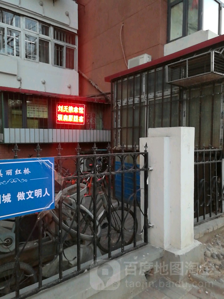 刘氏中医推拿里疗馆
