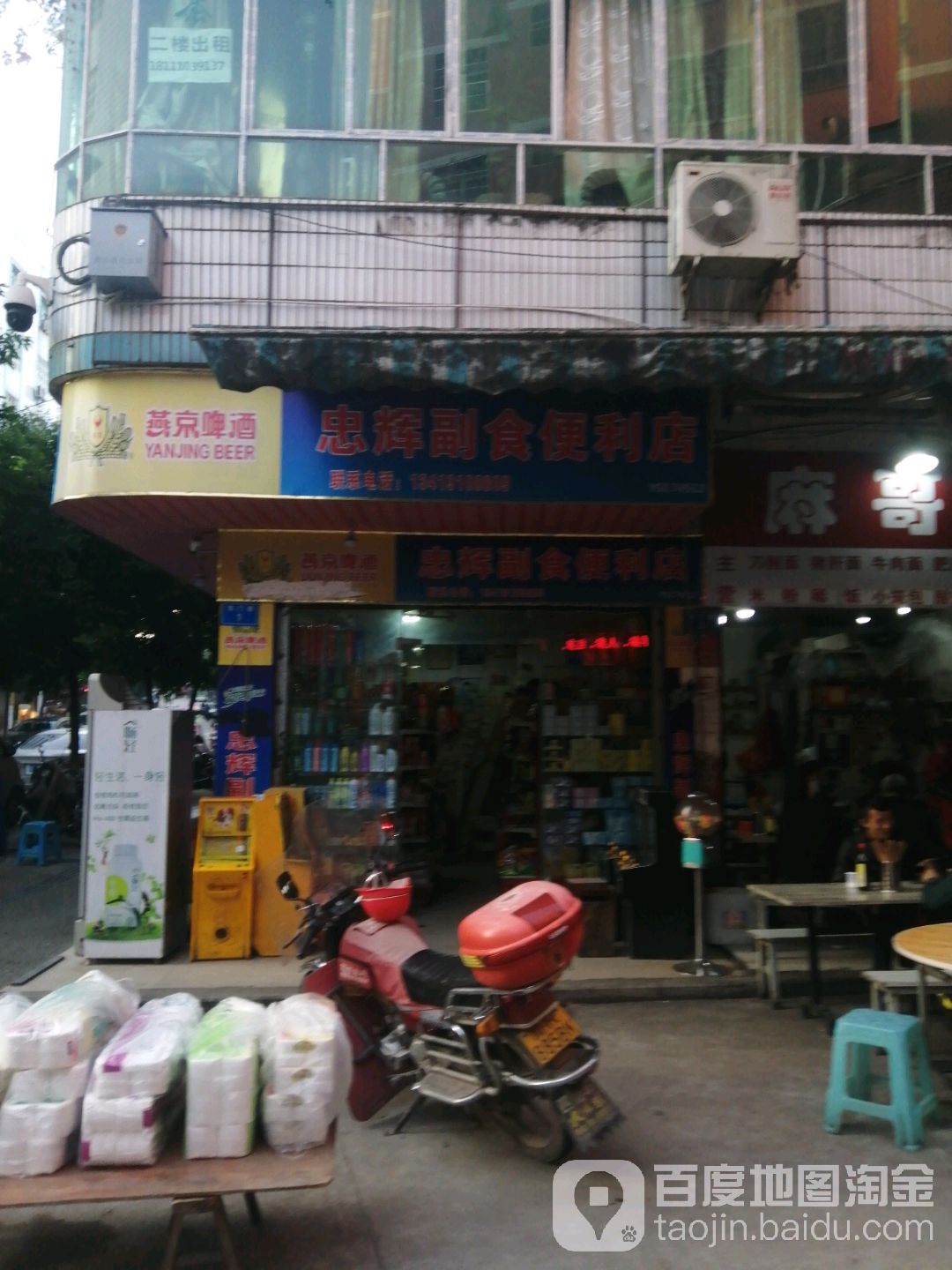 忠辉副食便利店