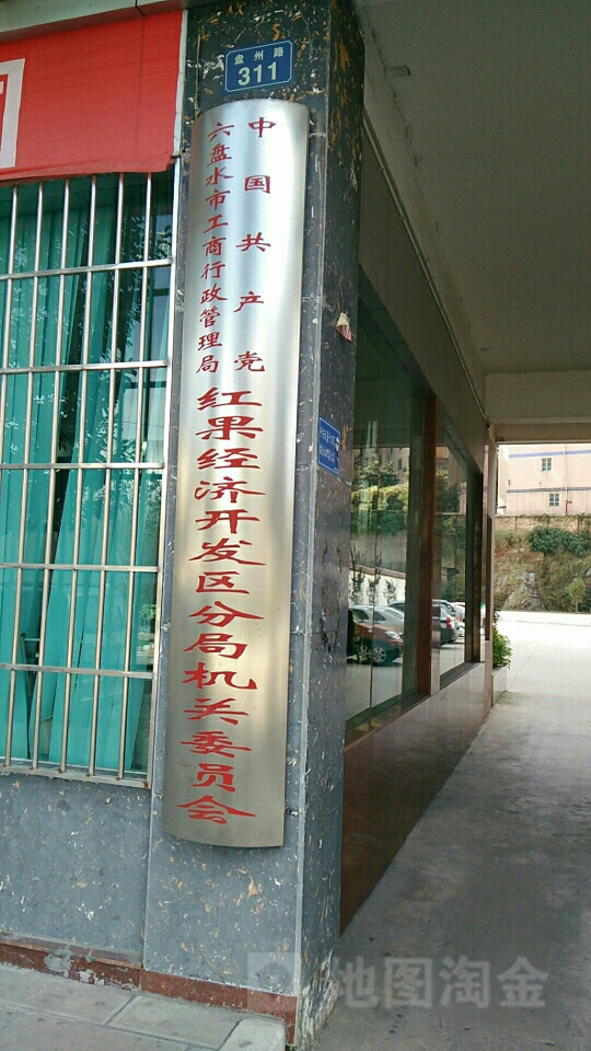 中国共产党六盘水市市场监督管理局红果经济开发区分局机关委员会