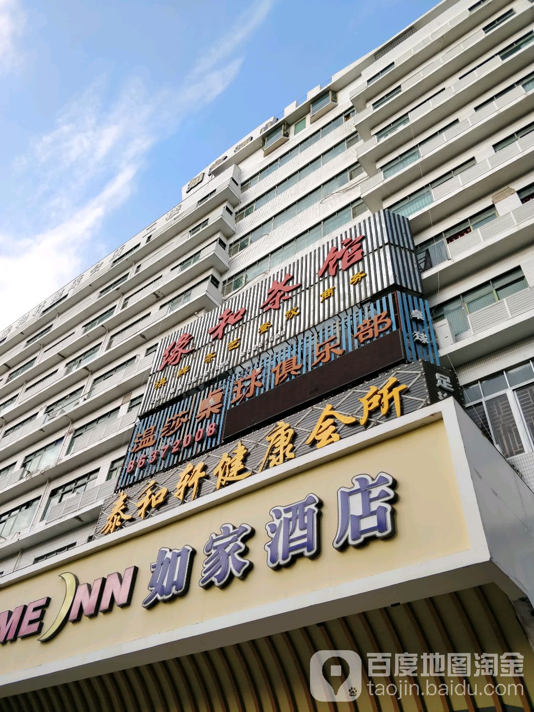 泰和轩健康会所