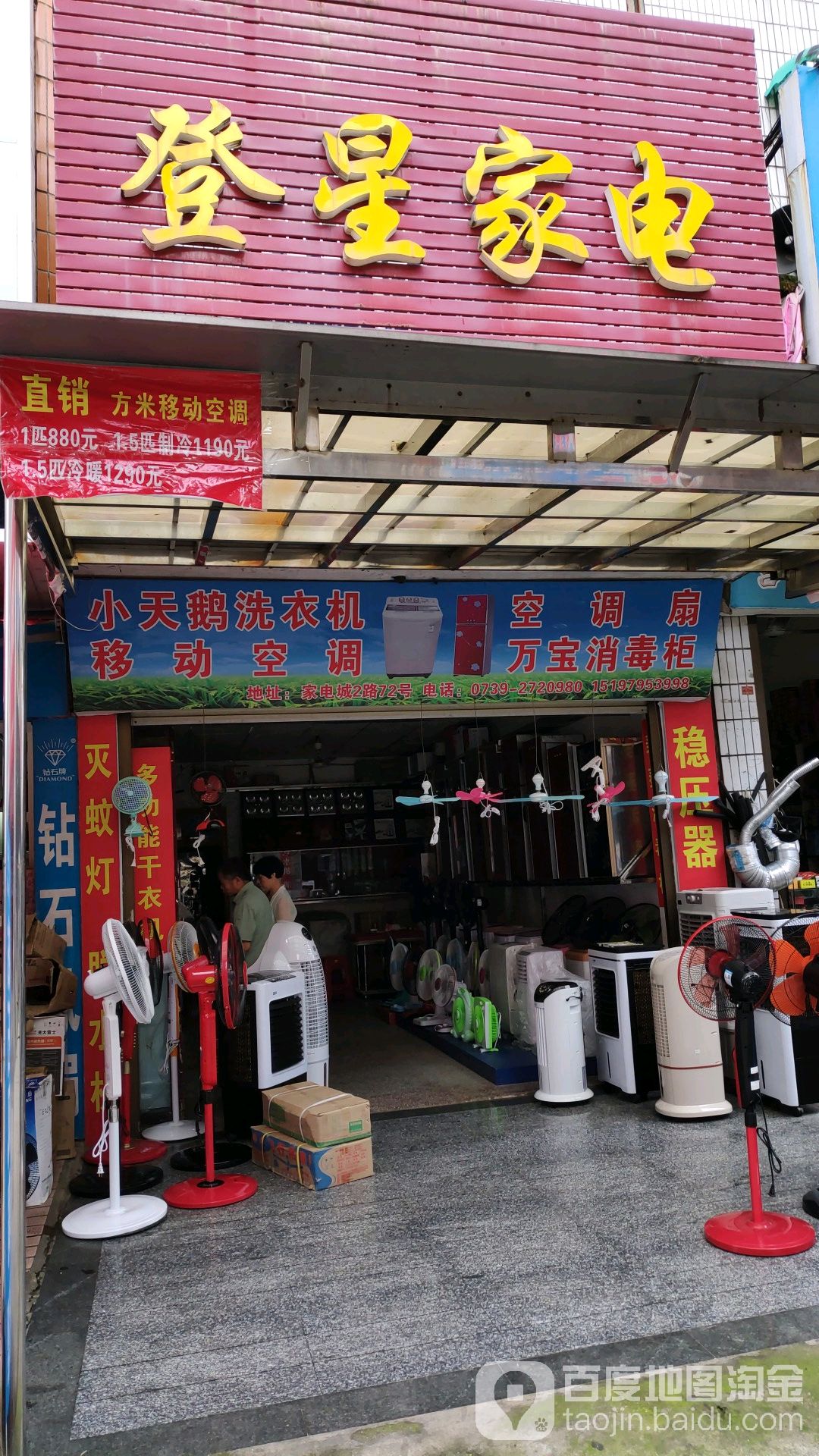 登兴家电