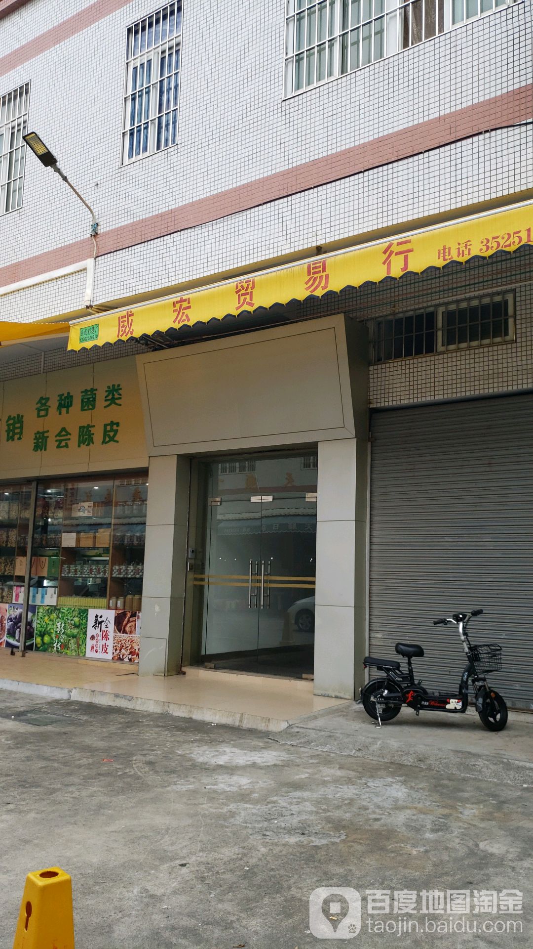 威宏贸易行(江门市水产冻品副食批发市场店)