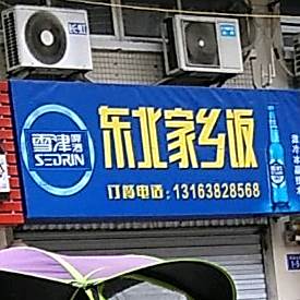 东北佳乡饭