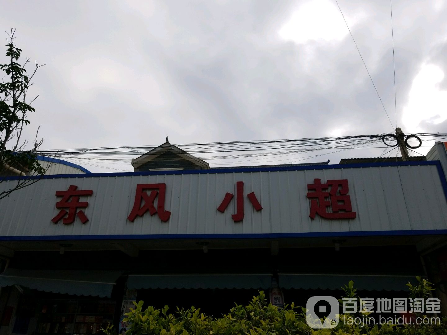 东风超市