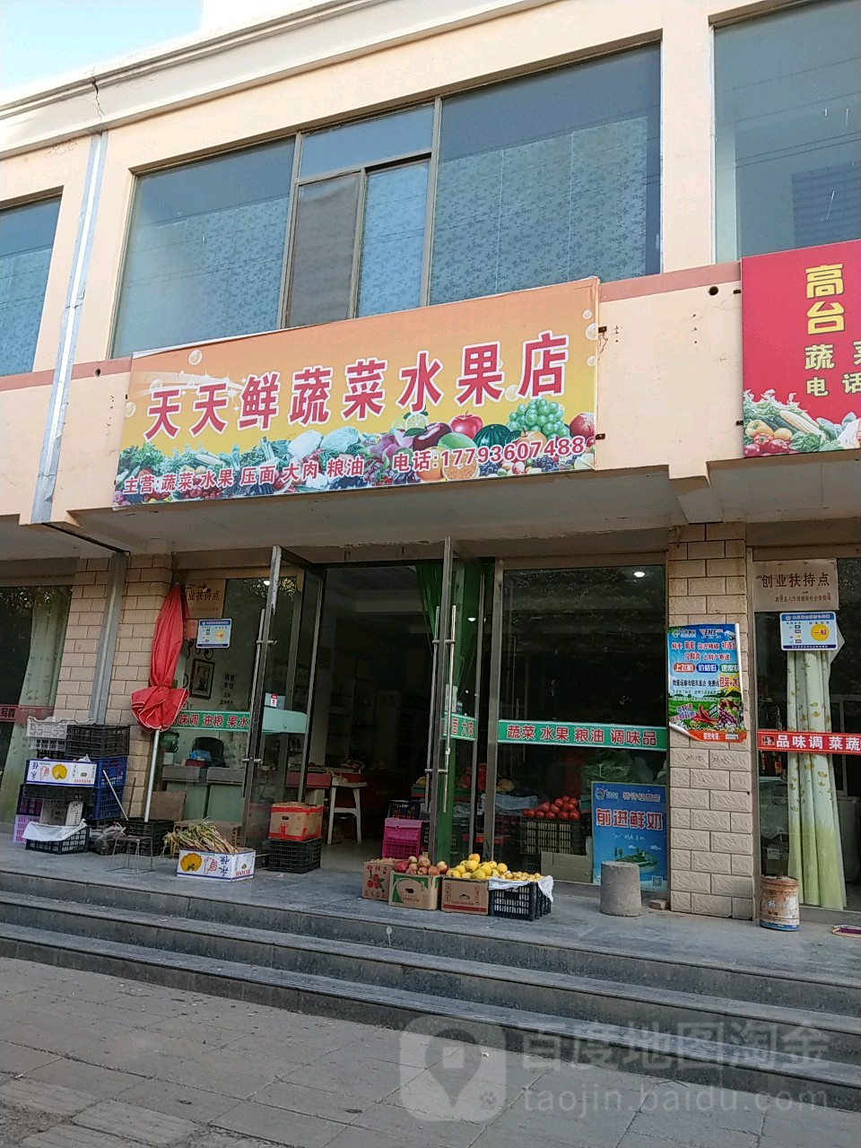 东苑天天鲜蔬菜水果店