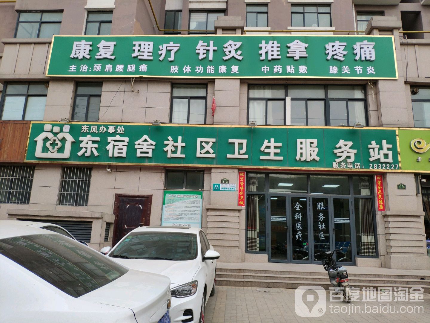 东风办事处东宿舍社区卫生服务站