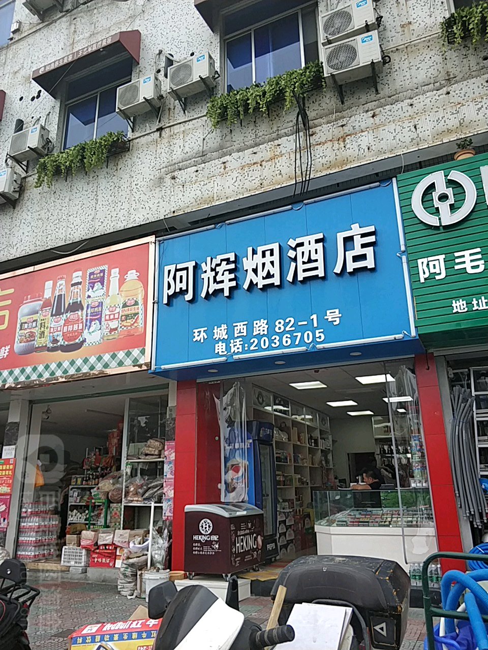 阿辉烟酒店(环城西路店)