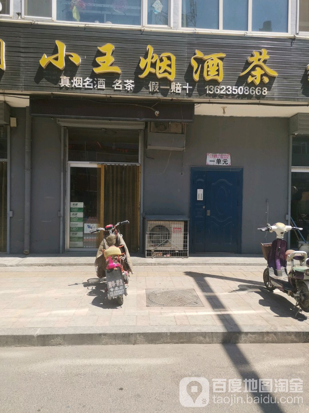 小王烟酒茶(胜利路店)