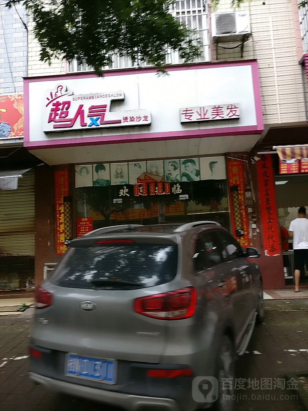 超人气烫染沙龙(梅园路店)