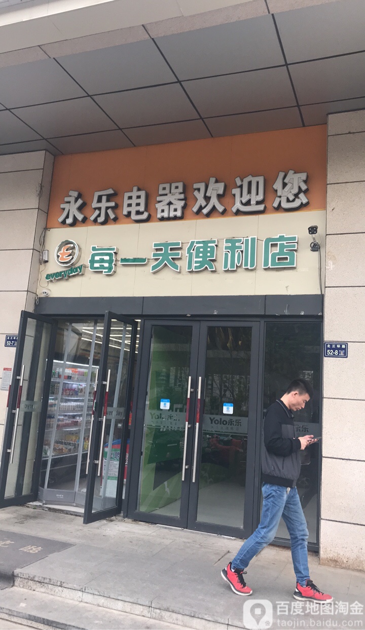 每一天便利店(爱特中心店)