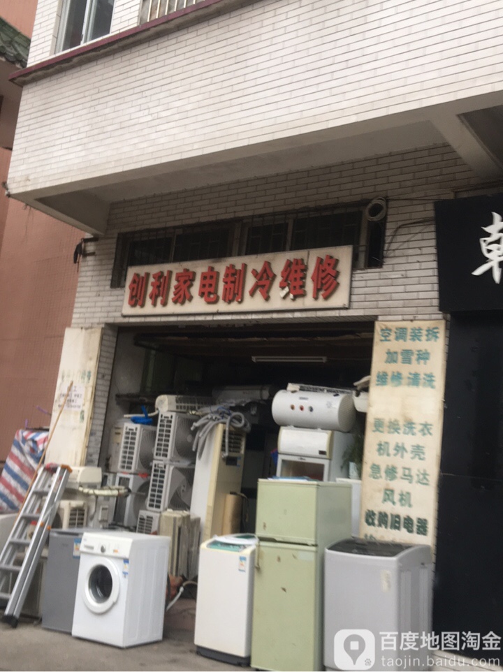 创利家电制冷维修