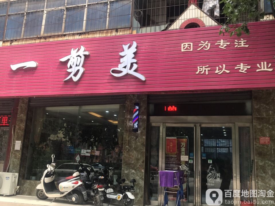 一剪美造型(跃进路店)