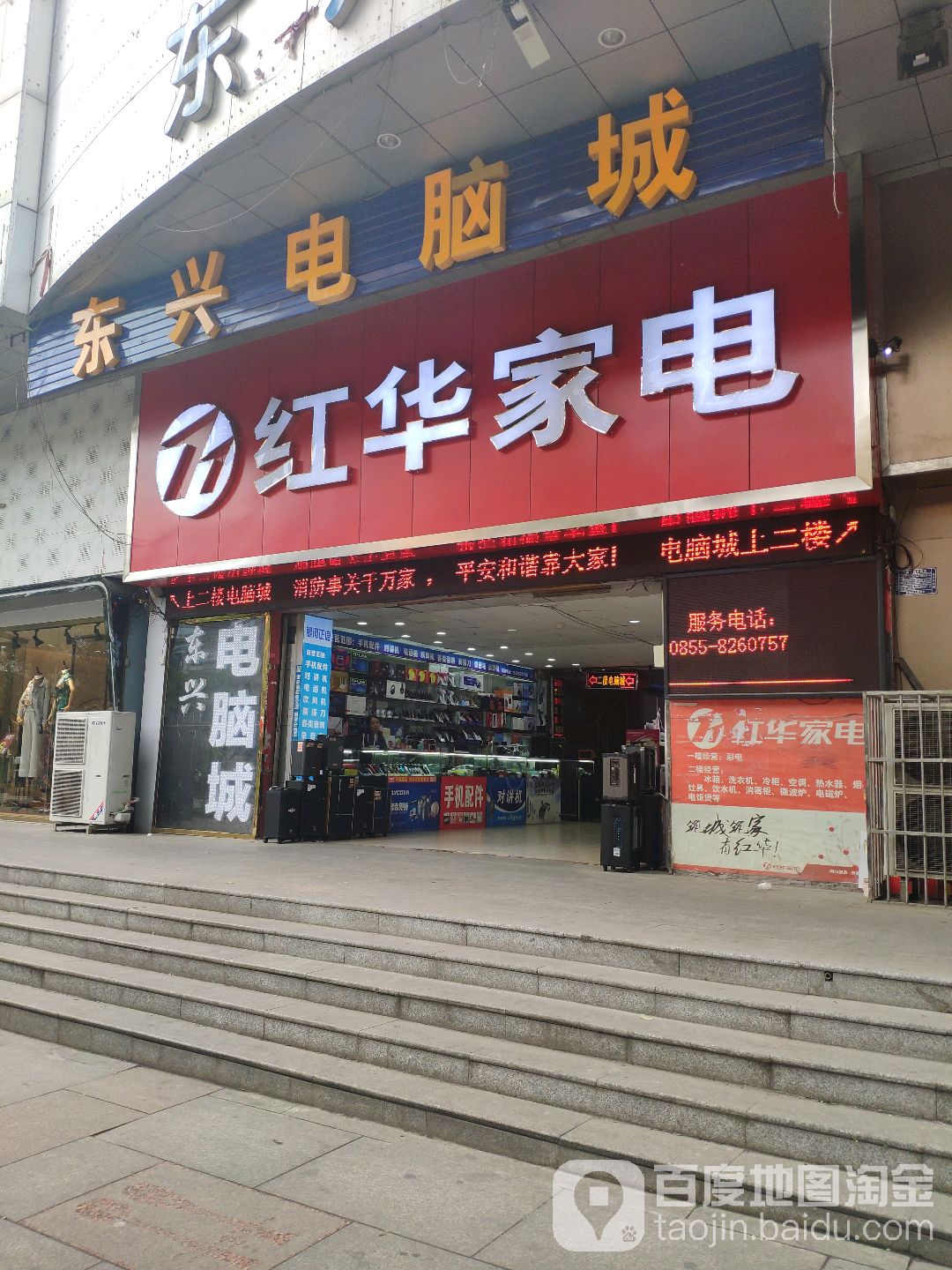 江华家电(东兴大厦店)