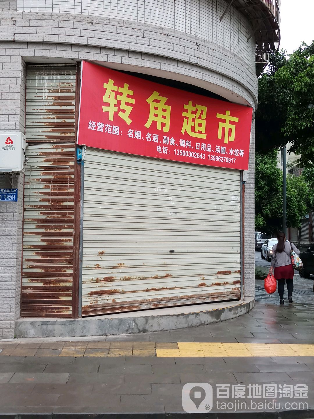 转角超市(香山御景店)