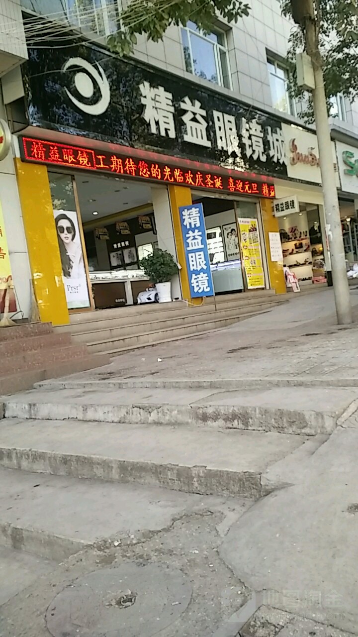精益眼睛(三分店)