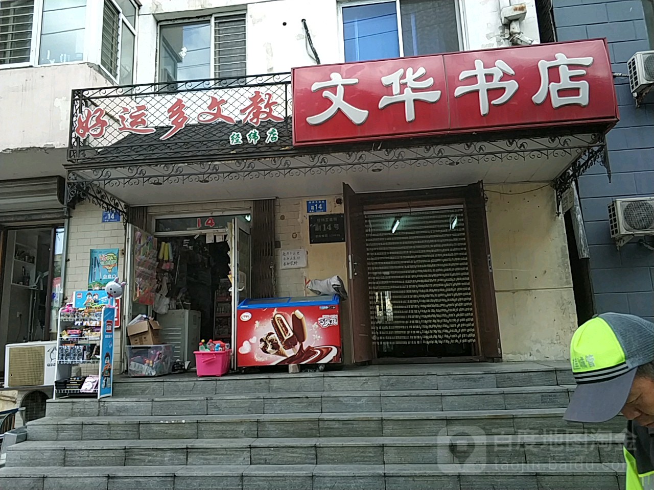 文华书店(经纬五道街店)
