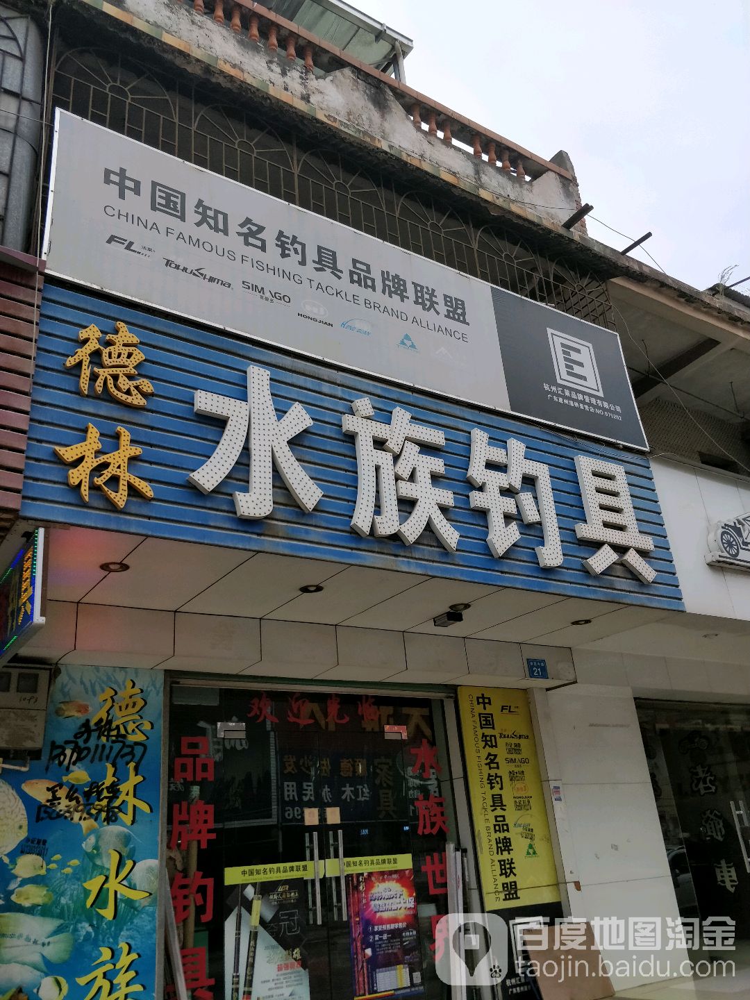 德林水族钓具(曙光东路店)