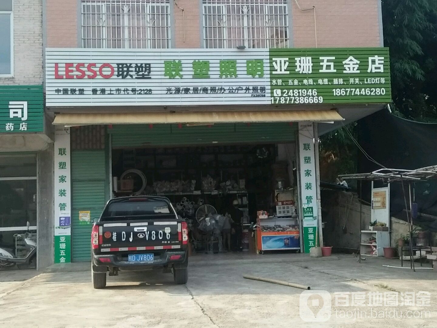 亚珊五金店