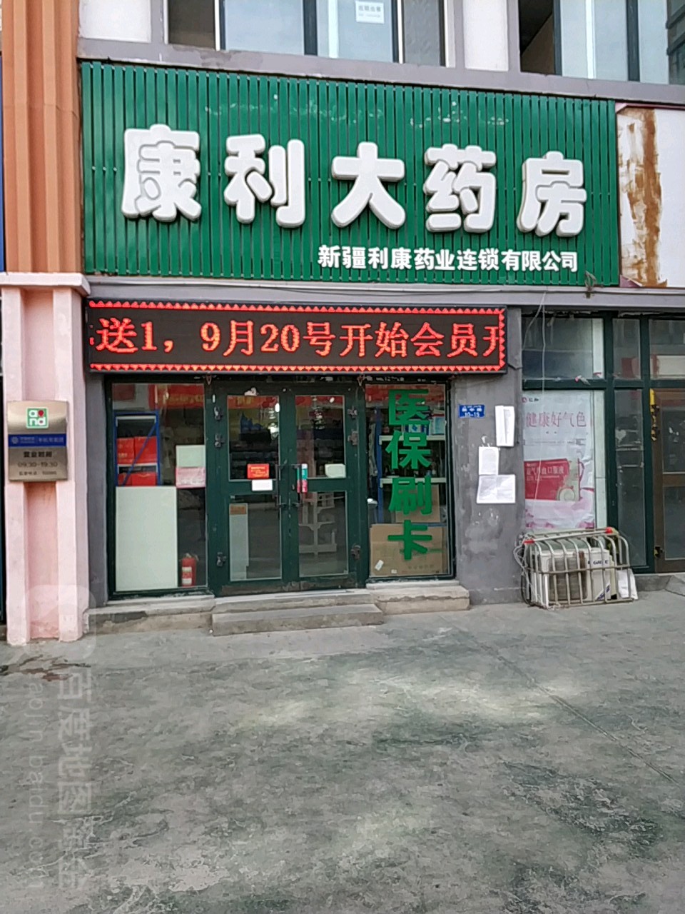 康利大药店
