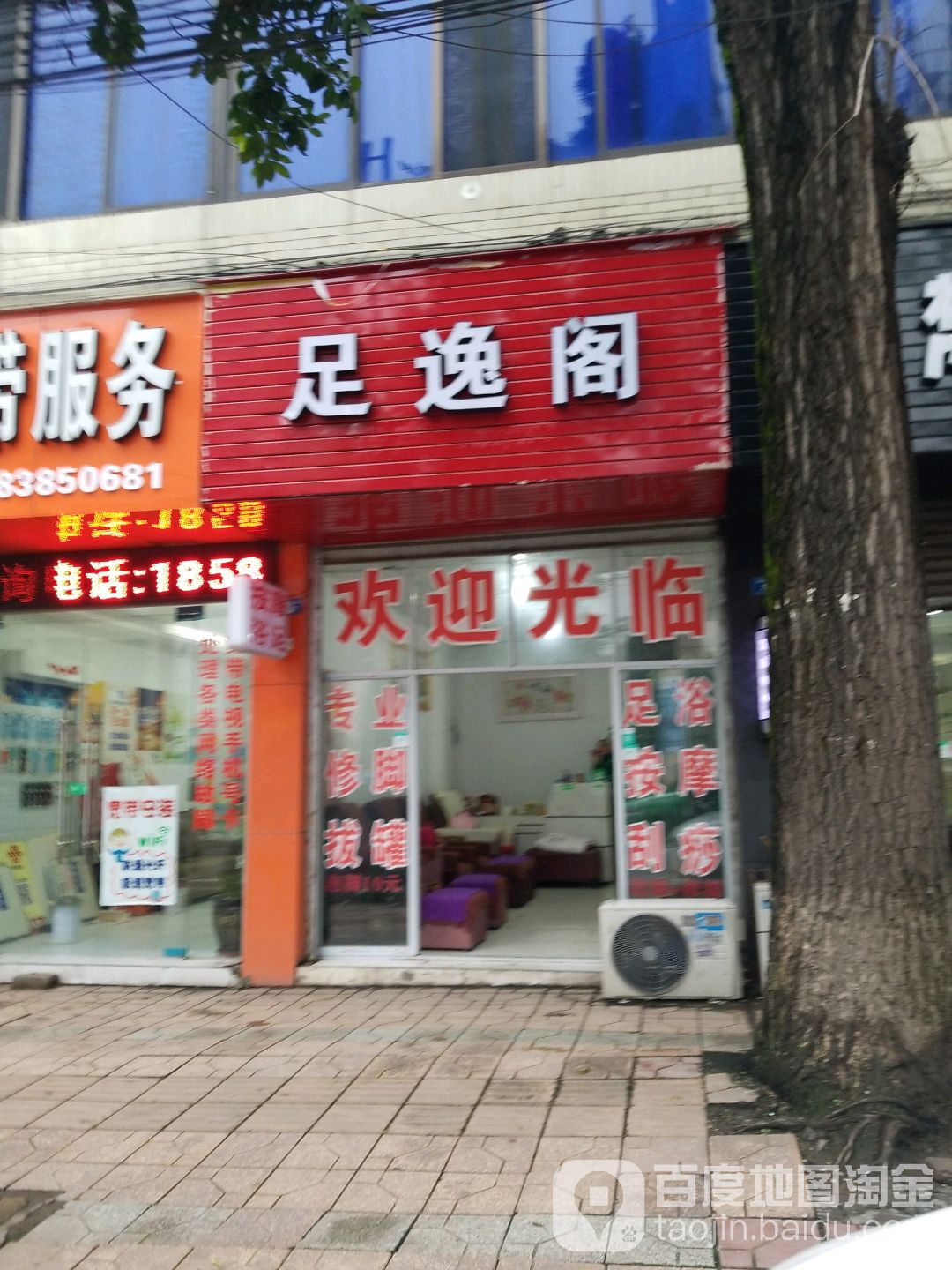 足逸阁