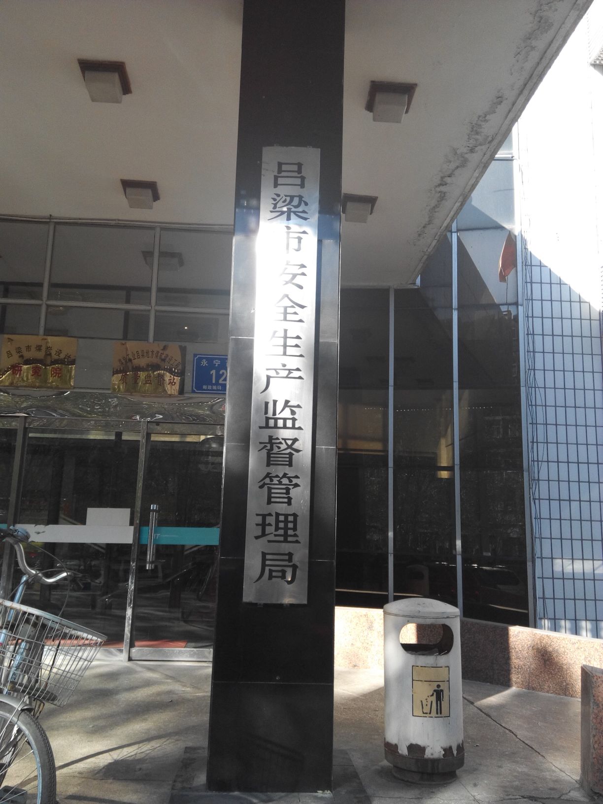 吕梁市应急管理局