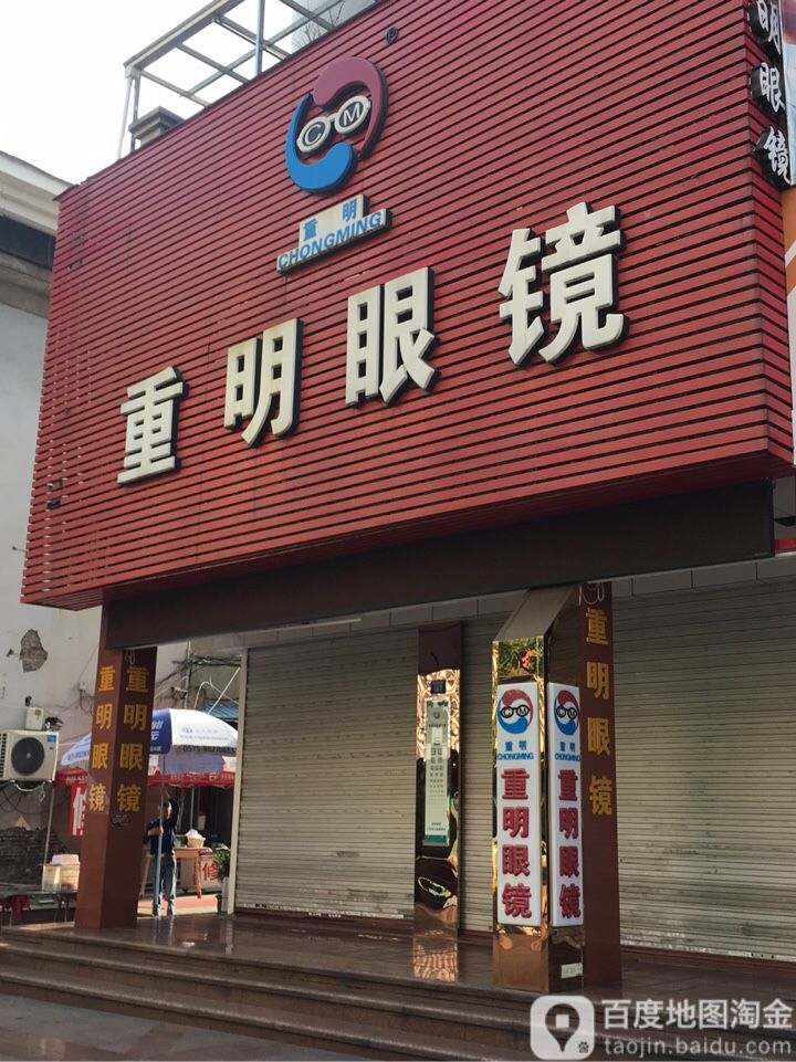 重明眼镜(解放路步行街店)