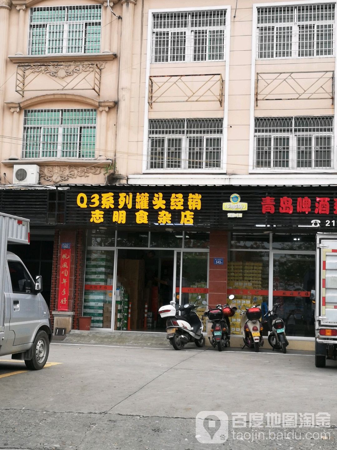 志明杂事店(九龙大道店)