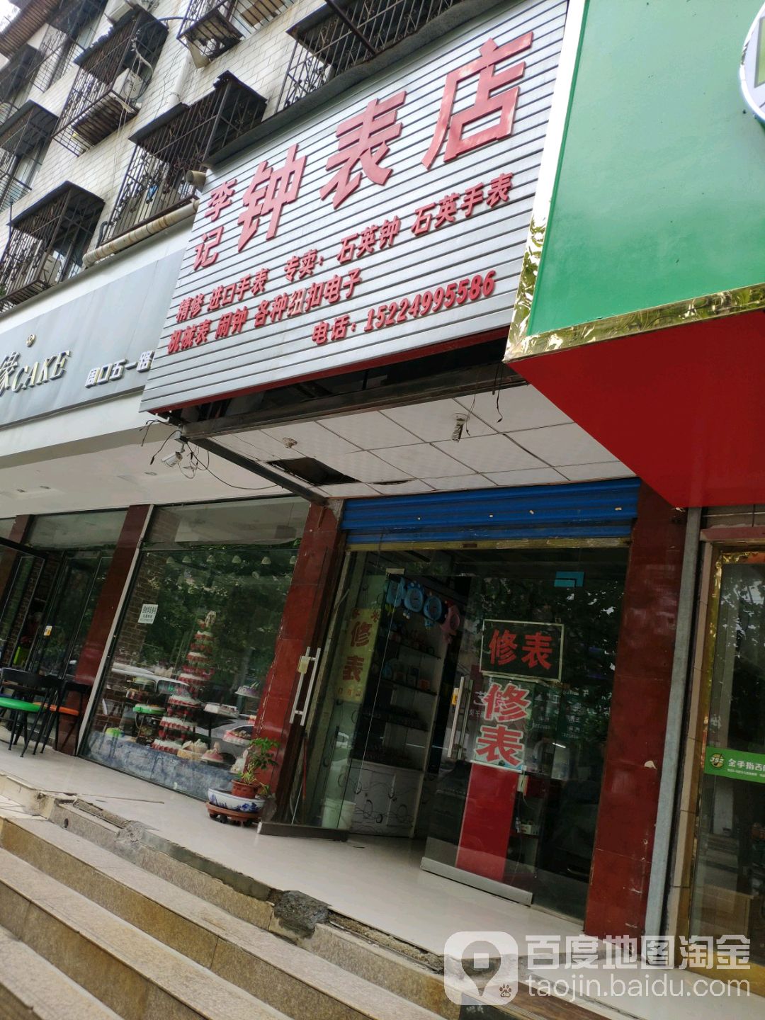 李记钟表店