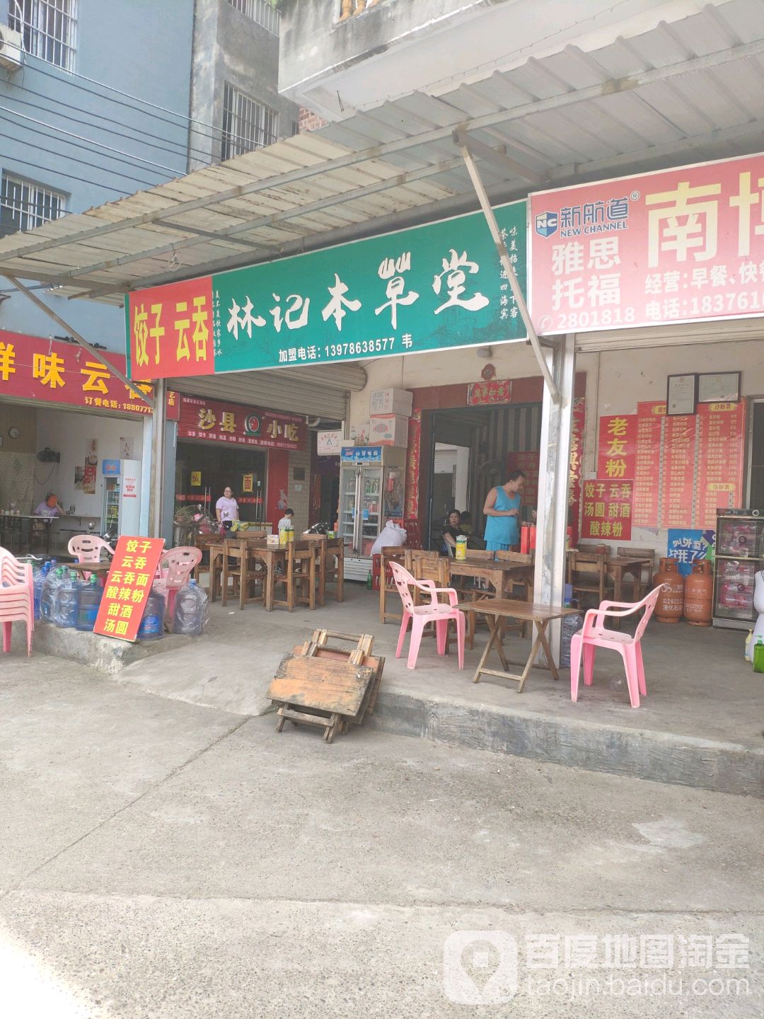 林记本草堂