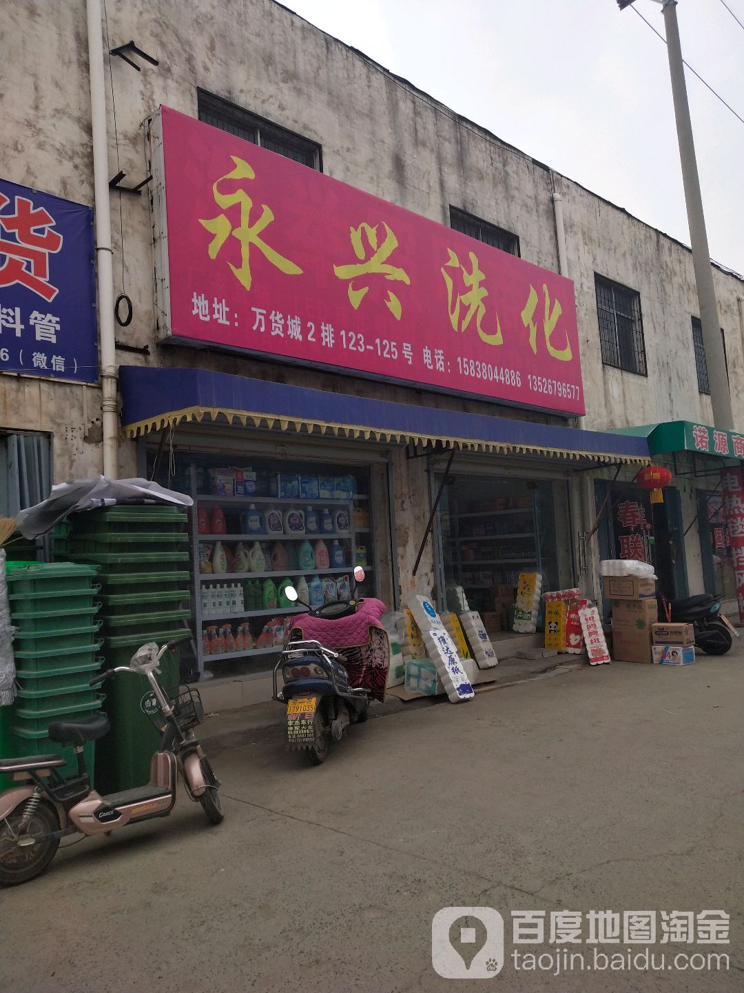 永兴洗化(盈合万货城店)