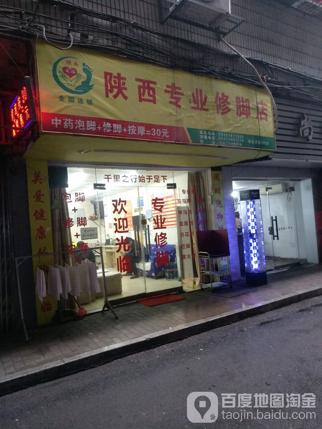 陕西专业修脚店(南市(第128店)