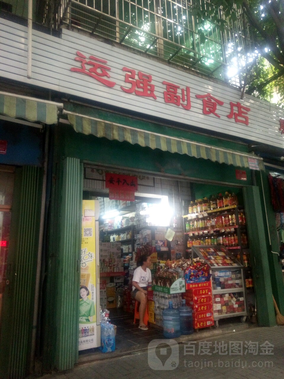 运强副食店