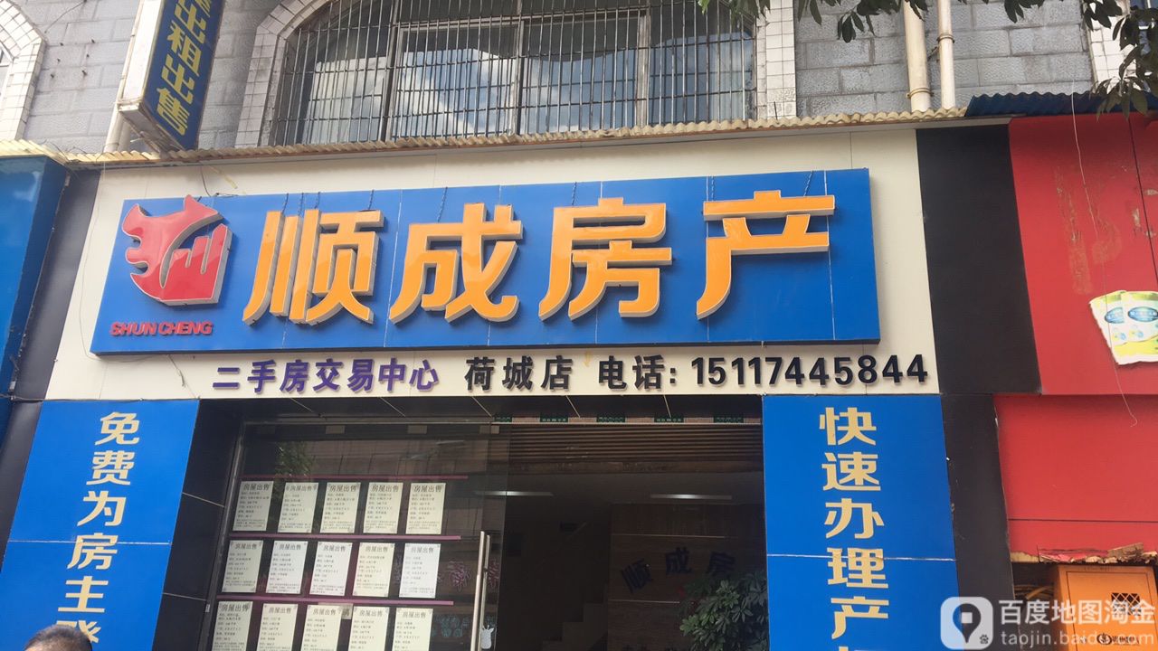 顺成房产(荷城店)