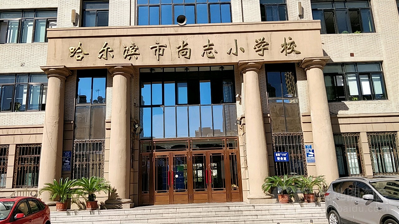哈尔滨市尚志小学校