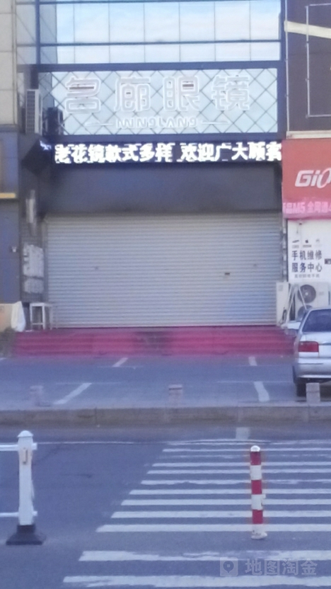 明廊眼镜(毅腾商都购物中心店)
