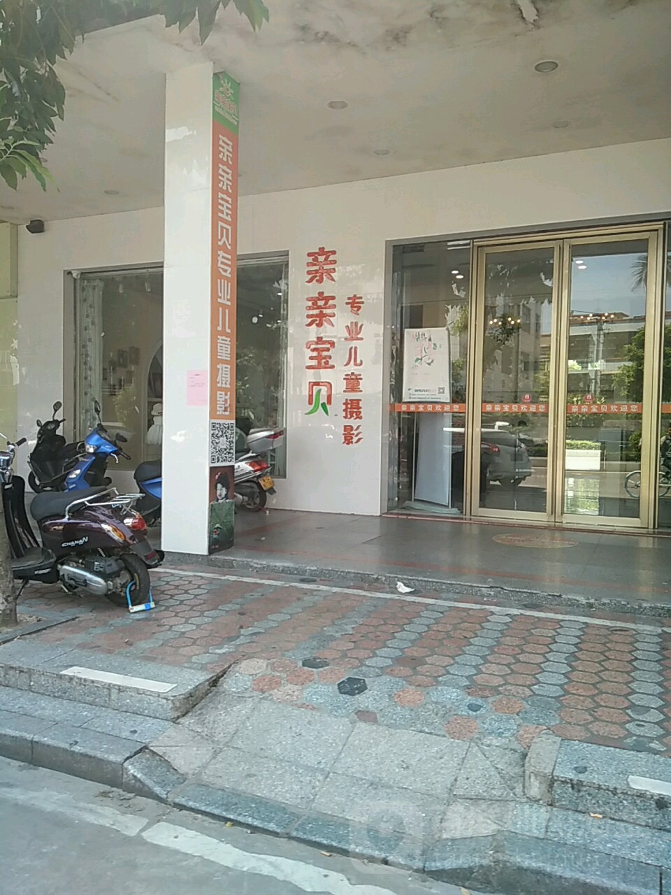 亲亲宝贝专业儿童摄影(东门南路店)