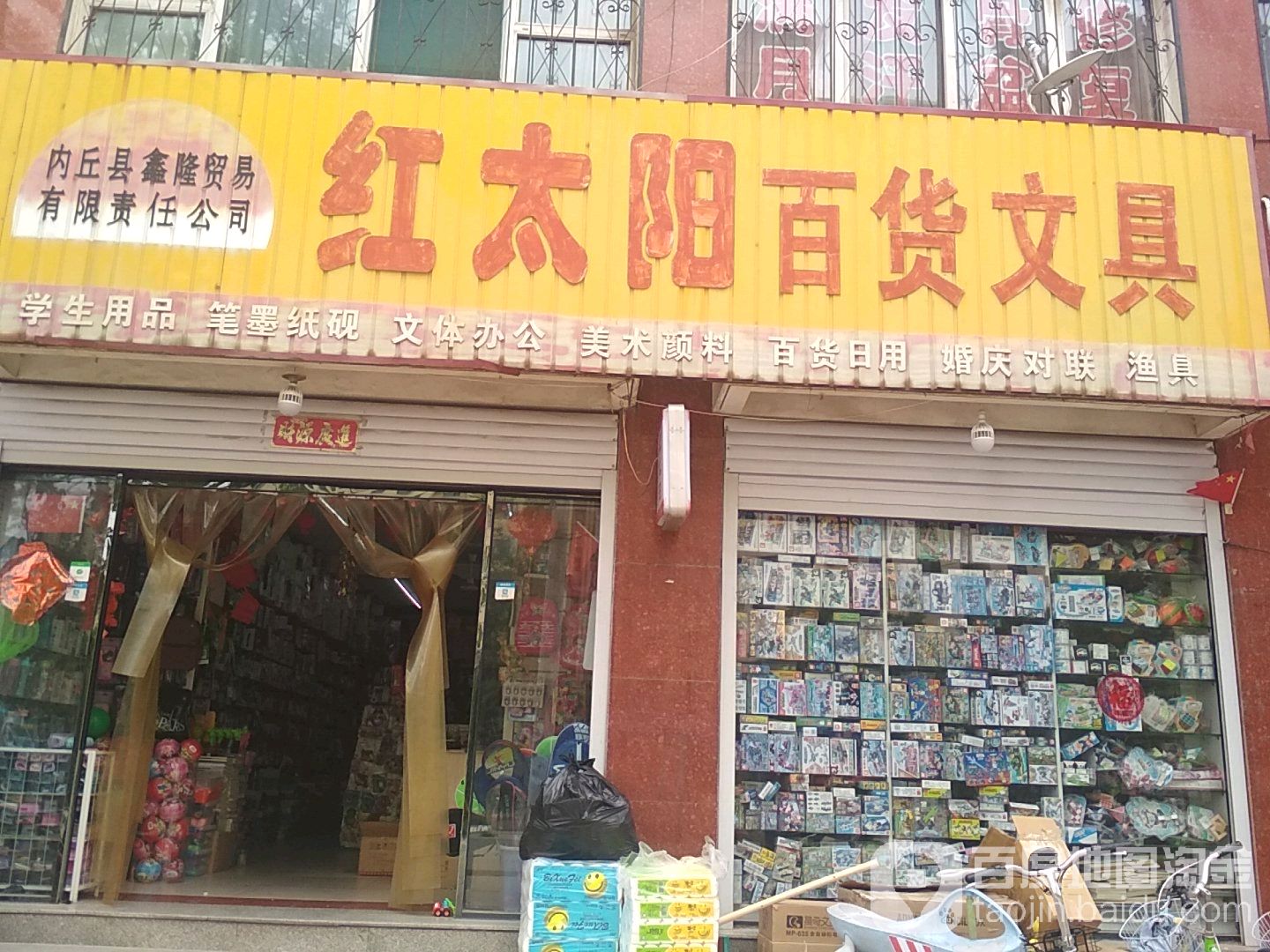 红太阳百货文具