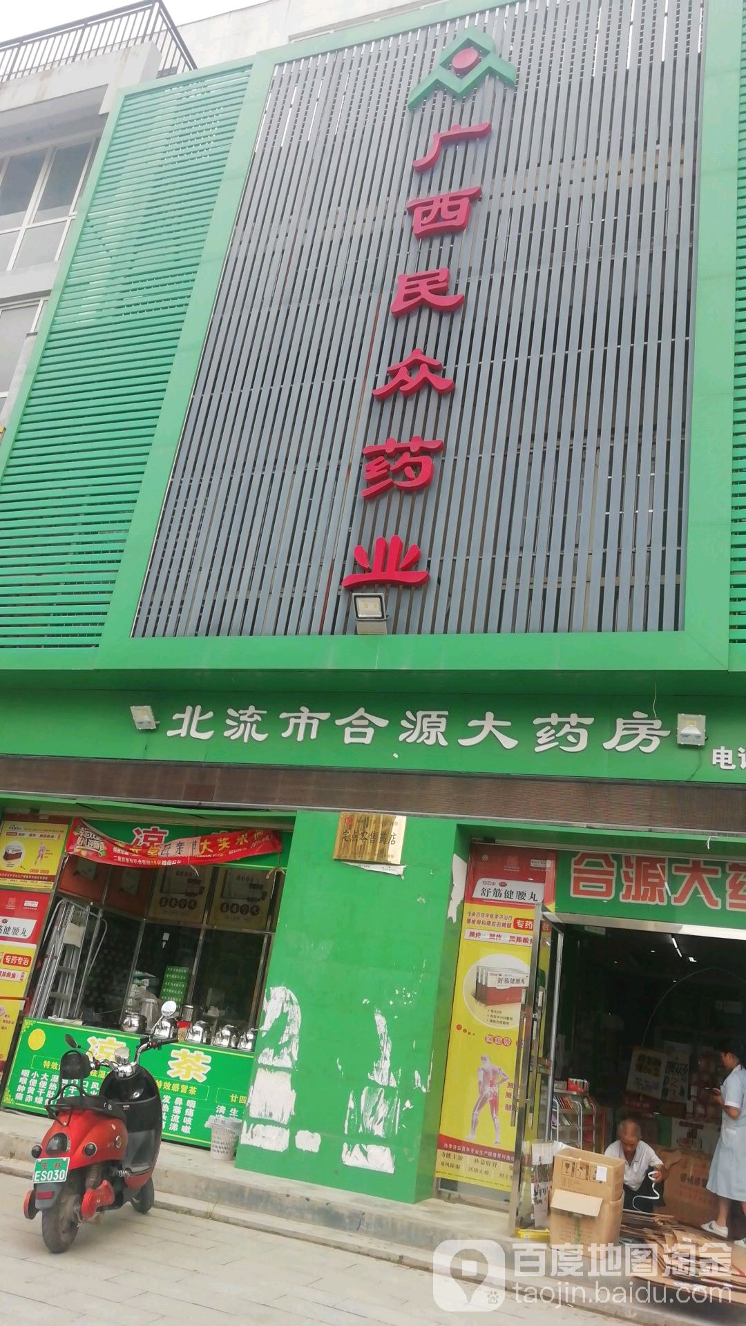 广西民众药业(朱砂路店)