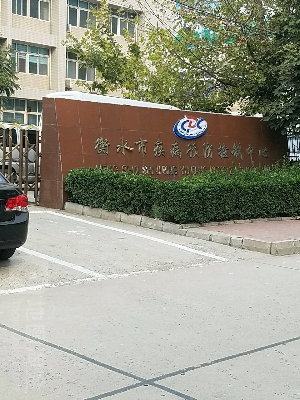 衡水市疾病预防控制中心