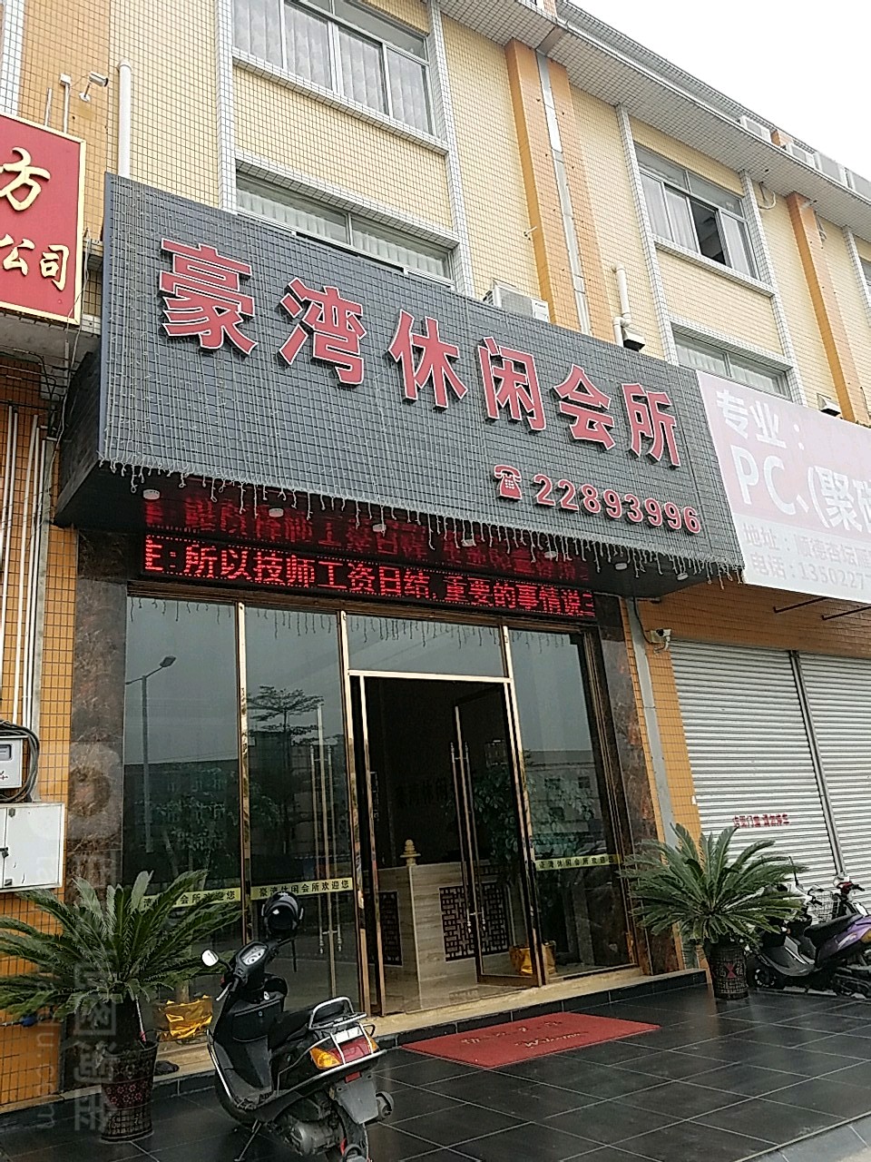 豪湾休闲会所