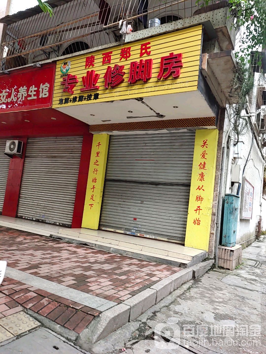 陕西郑氏专业修脚房(城北路店)