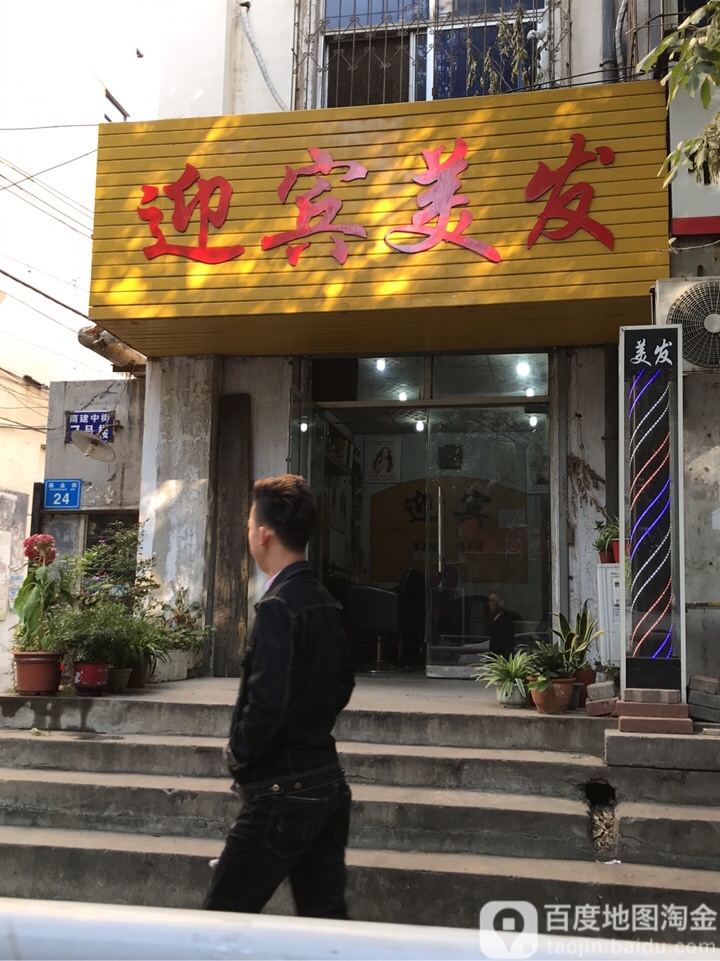 迎宾美发(保全街店)