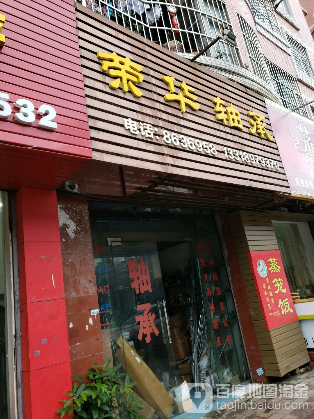 荣华轴承(珠海大前门商业广场店)