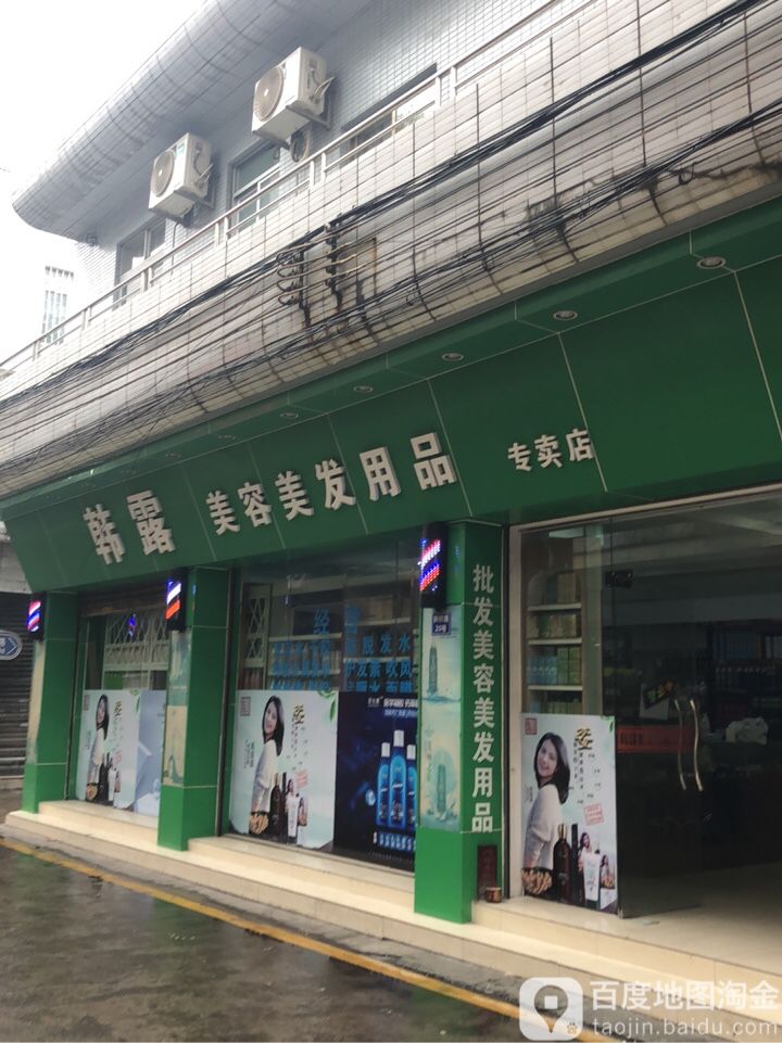 韩露美容美发用品专卖店