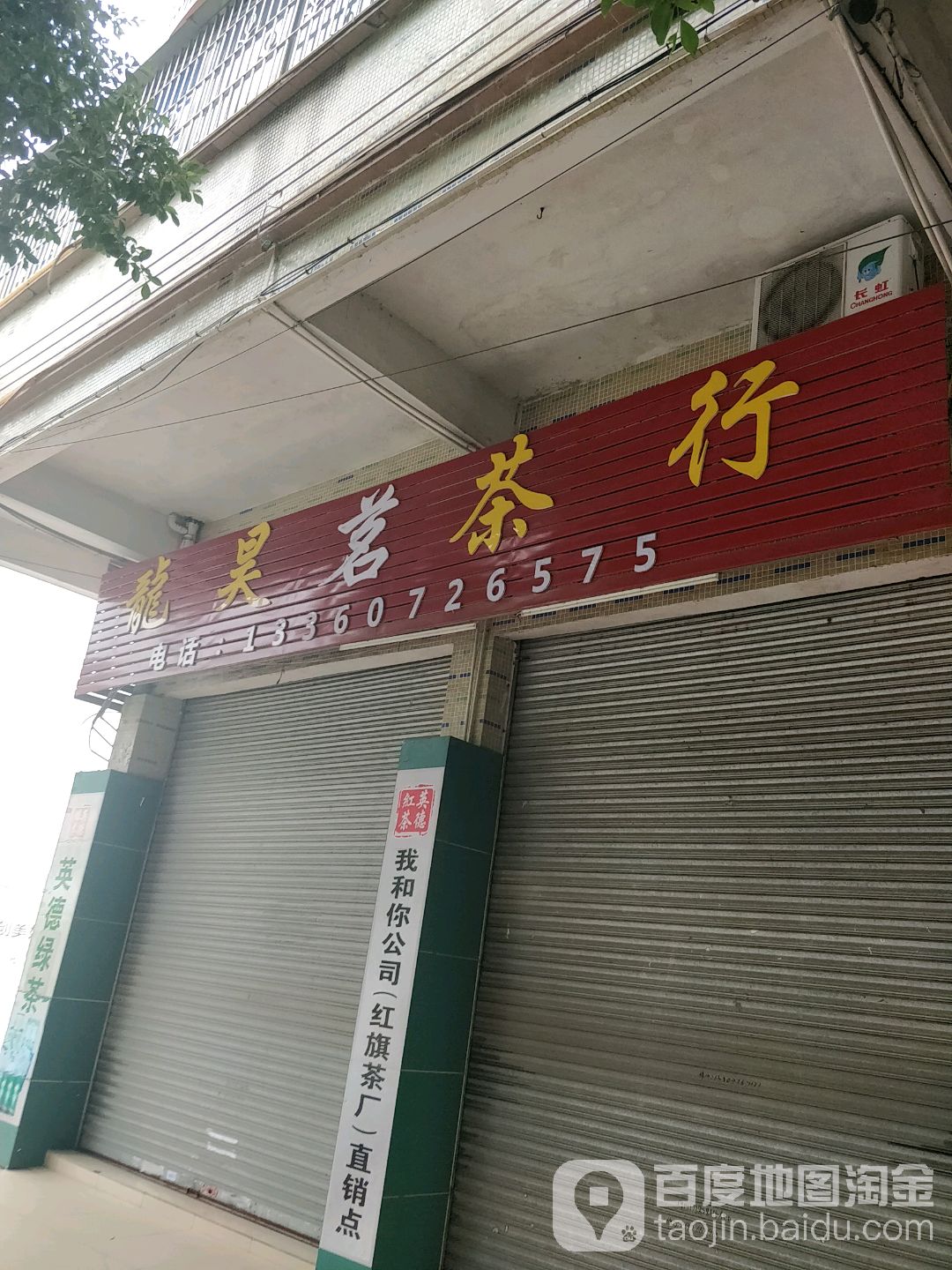 龙昊茶批行